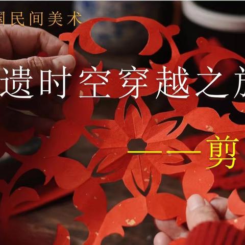 巧手剪古韵，匠心传非遗——西安市第八十三中学体艺组第二次学科组活动顺利展开