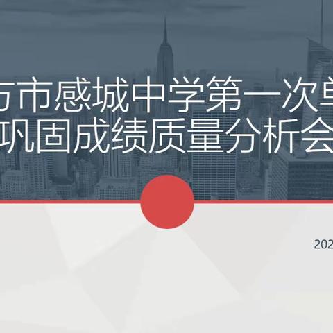 栉风沐雨，砥砺前行——东方市感城中学第一次单元巩固成绩质量分析会