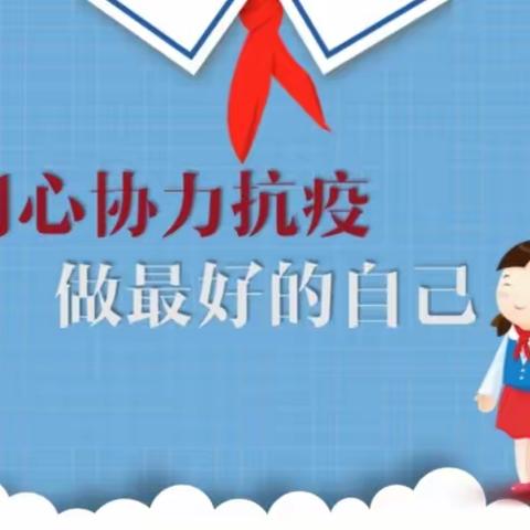 “疫”起同行，守护心灵——官桥镇中心小学心理健康篇