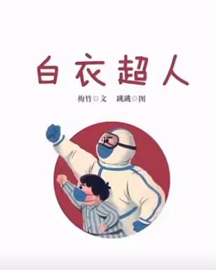 “线上相约，疫起行动”广饶县稻庄镇镇直幼儿园中班组—居家生活指导（第十九期）