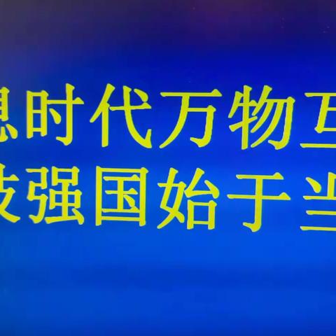 信息时代万物互联 科技强国始于当下