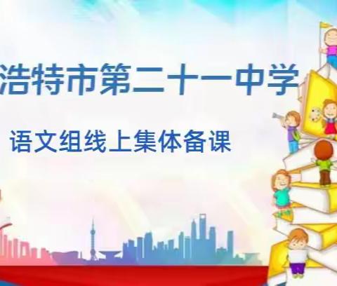 雄关漫道真如铁，而今迈步从头越 ——呼和浩特市第二十一中学语文备课组线上集体备课