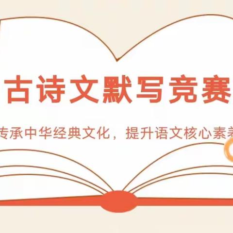 传承中华经典文化，提升语文核心素养——陶铸中学高中部2115班古诗文情景默写竞赛活动