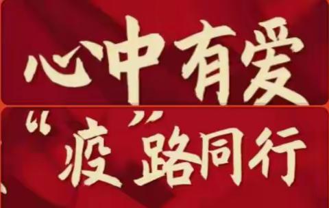 【“疫”路同行】离校不离教，停课不停学！(心理健康教育)——玉中216班