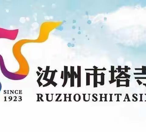 春和景明 阅见芳华———汝州市塔寺小学2024年3月份读书分享会