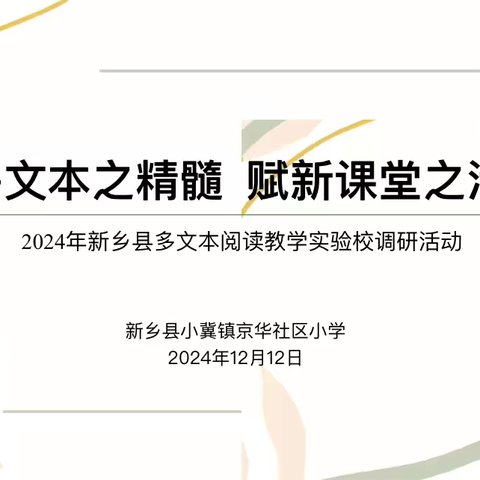 研多文本之精髓  赋新课堂之活力——2024年河南省多文本阅读教学实验校调研活动