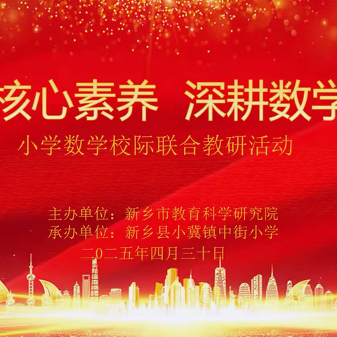 聚焦核心素养 深耕数学课堂 小学数学校际联合教研活动
