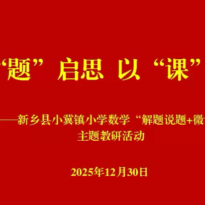 解题说题明思路，研教相长促提升！——新乡县小冀镇小学数学“解题说题+微课”主题教研活动纪实