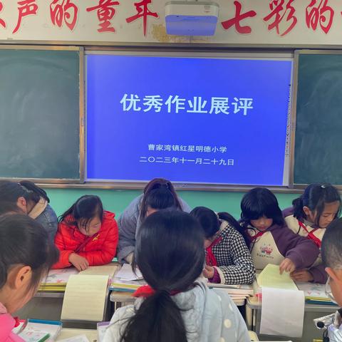“展”我精彩，“览”有所获 ——曹家湾镇红星明德小学优秀作业展评活动
