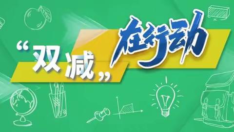 “双减”促成长 加油向未来  —积石山县寨子沟学区工银小学线上教学纪实