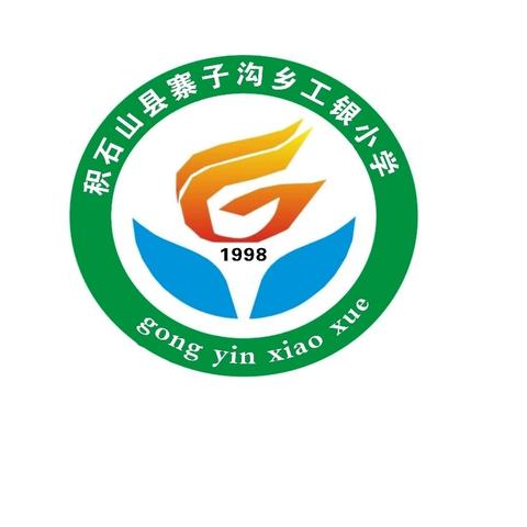 悦享寒假乐，共盼春归来 ——寨子沟学区工银小学2025年寒假致家长的一份信