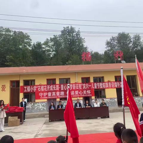 “石榴花开成长路•童心筑梦新征程” —积石山县寨子沟乡工银小学庆六一儿童节暨粽飘香迎端午活动