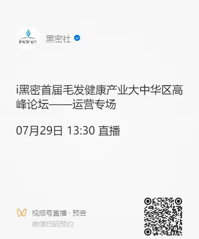 聚焦毛发健康，智连众康首届i黑密毛发健康国际高峰论坛召开