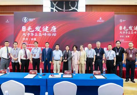 首届i黑密毛发健康大中华区高峰论坛圆满闭幕，i黑密激光生发受专家认可