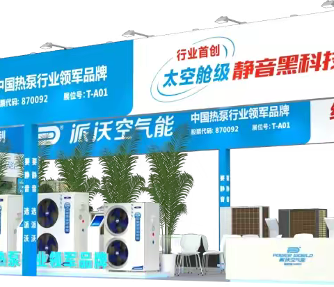 创新“碳”索 走进西北 | 2024第8届青海暖通展，派沃明星产品阵容云集，不容错过！