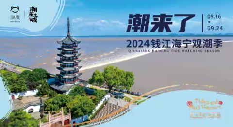 观潮新篇 独领风骚——2024海宁观潮季即将开启