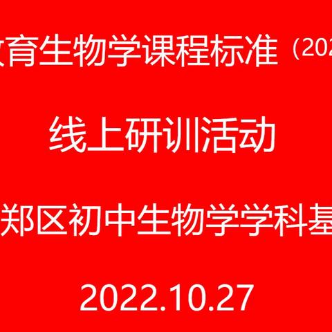 研学新课标  践行新理念——南郑区初中生物学学科基地开展新课标线上研训活动