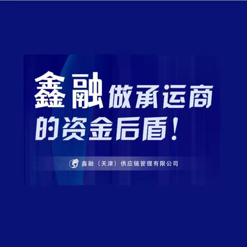 @所有物流企业 | 鑫融供应链“运费垫付”解决运费周转