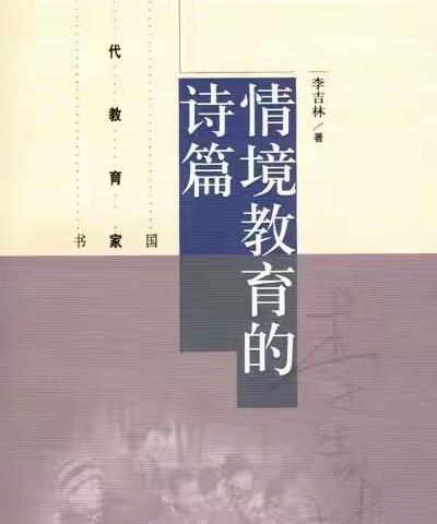 浅尝情境教育之美——《情境教育的诗篇》读后感