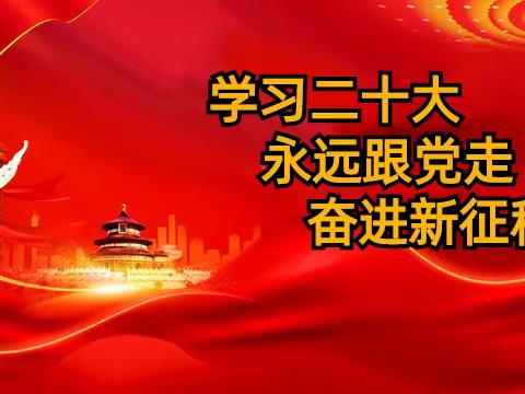 学习二十大  永远跟党走  奋进新征程