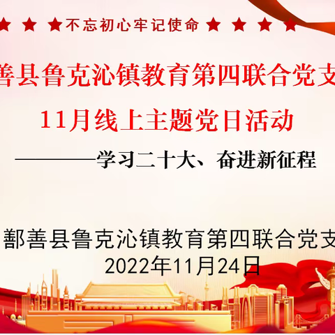鄯善县鲁克沁镇教育第四联合党支部“学习二十大 奋进新征程”主题党日活动