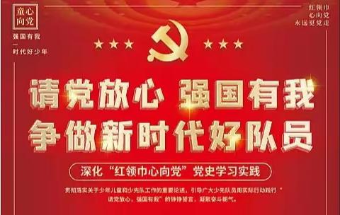 “伟大党史我来说 争做新时代好队员”线上主题班会