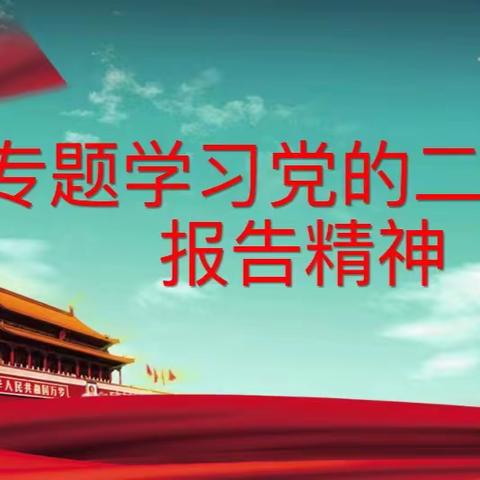 学习贯彻党的二十大精神 争做新时代好党员