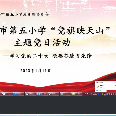 追梦吧！教师】—党建篇“学习党的二十大 砥砺奋进当先锋”市五小开展2023年1月主题党日活动