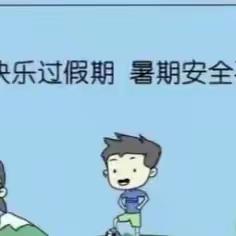 快乐暑假，安全先行---邓州市桑庄镇尹营小学开展2024年暑假安全教育系列活动