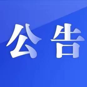 【曲周县第二实验中学】关爱学生 幸福成长—严禁中小学在职教师有偿补课公告