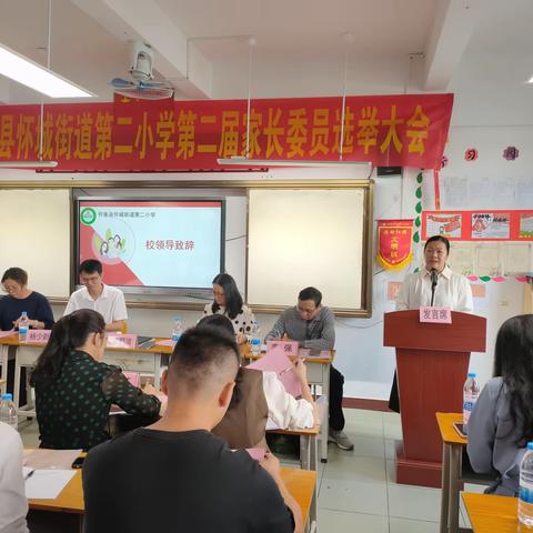 携手同行，共筑美好——怀集县怀城街道第二小学第二届家长委员会换届选举活动