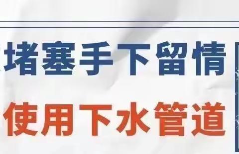 海湾郦都物业温馨提示：冬季下水管易堵，请文明使用！