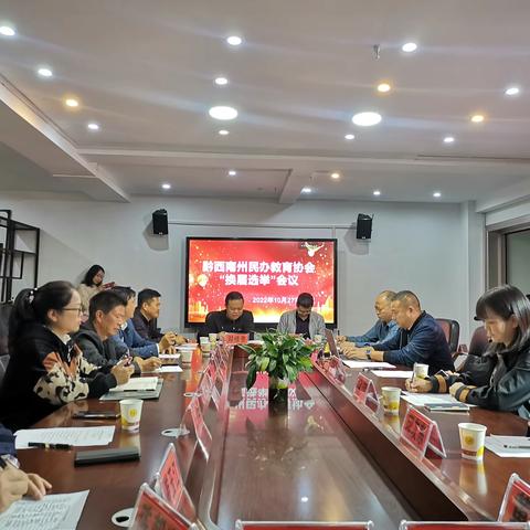 黔西南州民办教育协会第二届换届选举会顺利闭幕