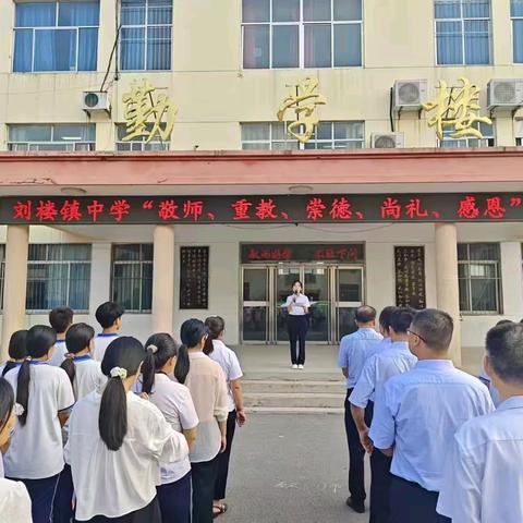 重教崇德，礼敬吾师—汶上县刘楼镇中学举办敬师礼活动