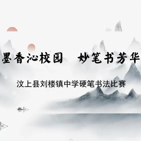 墨香沁校园，妙笔书芳华——刘楼镇中学举行硬笔书法比赛