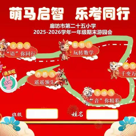 萌马启智乐考行，童趣闯关嗨翻天——廊坊市第二十五小学一年级期末游园会精彩上演