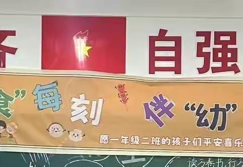 美“食”每刻，伴“幼”成长 ‍                      一年级二班