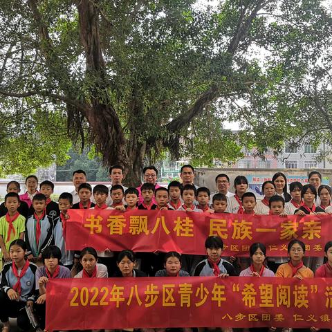 希望阅读|八步区仁义小学“书香飘八桂，民族一家亲”主题读书活动