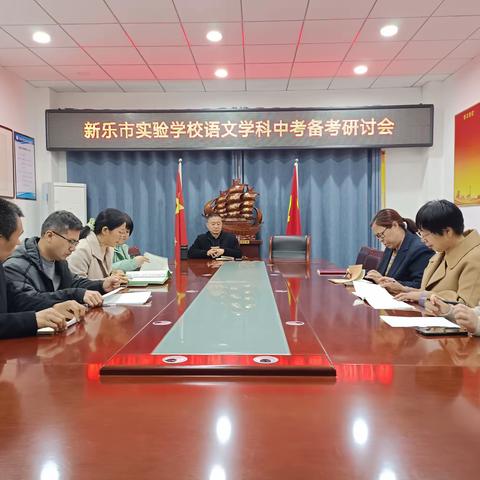 春暖花开好时节，语文教研绽芳菲———新乐市实验学校语文学科中考备考研讨会