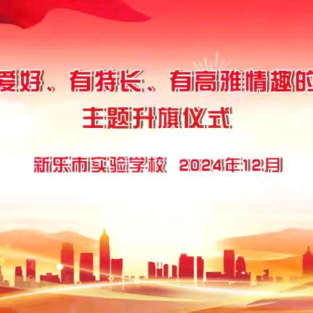 “做一个有爱好，有特长，有高雅情趣的好学生”主题升旗仪式