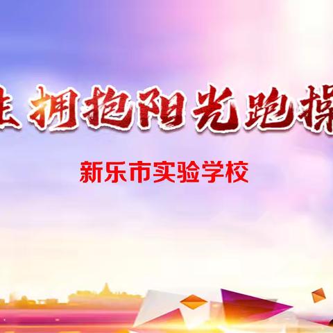 我们是不可战胜的力量 --新乐市实验学校举行“拥抱阳光”冬季跑操比赛