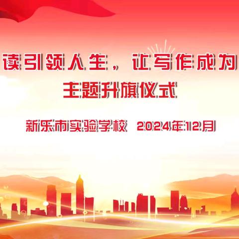 新乐市实验学校 “让阅读引领人生， 让写作成为习惯” 主题升旗仪式