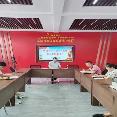 强化安全意识 筑牢安全防线——利通区第十七小学暑期安全工作和防溺水工作推进会