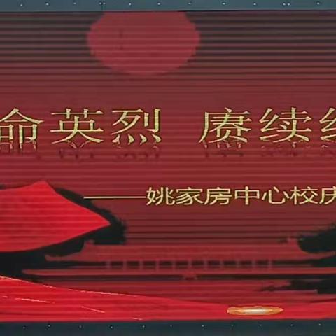 姚家房中心校“缅怀革命英烈 赓续红色血脉”庆“国庆”朗诵比赛