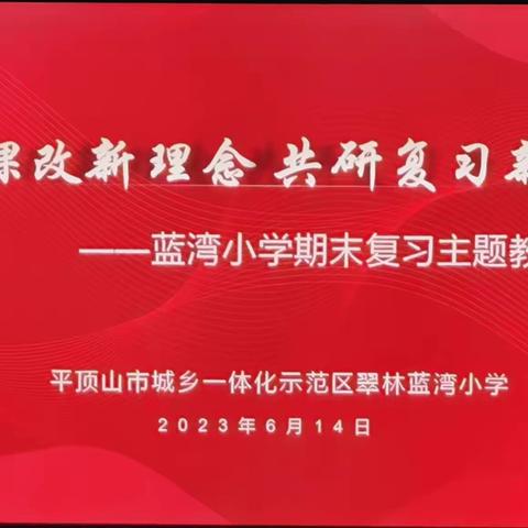 “聚焦课改新理念，共研复习新策略——翠林蓝湾小学开展期末复习主题教研活动