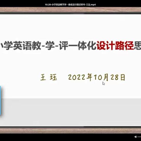 素养立意，践行教学评一体化--薛庄小学进行教学评一体化线上培训