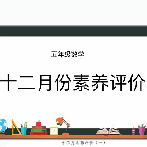 减负不减质，无墨花更香 ——新郑市外国语小学五年级数学12月份素养评价