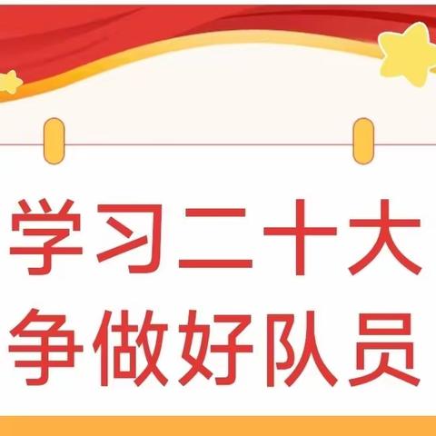 学习二十大 争做新时代好队员——陈集镇朱集小学少先队入队