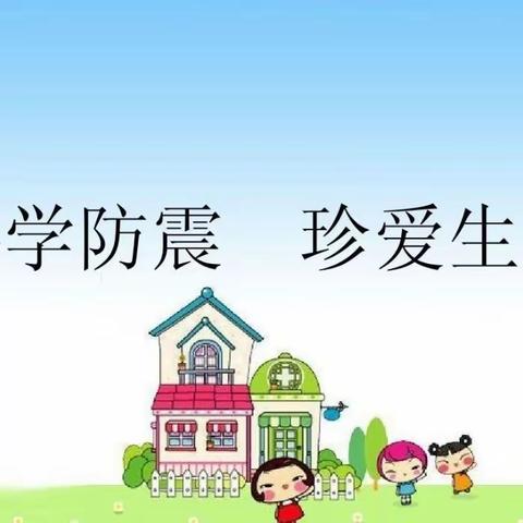 防灾减灾，防患未然——陈集镇朱集小学开展防灾减灾活动