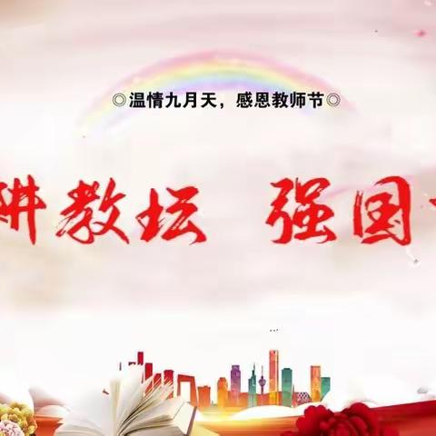 躬耕教坛  强国有我 ——东兴市京族学校庆祝教师节系列活动